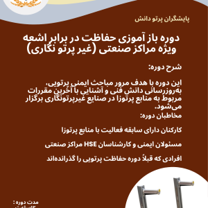 دوره بازآموزي حفاظت دربرابر اشعه ويژه مراکز صنعتي (غيرپرتونگاري)