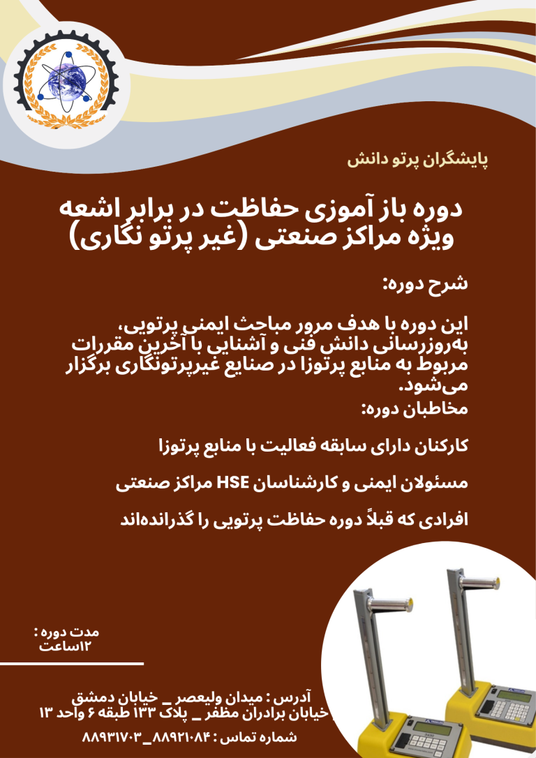 دوره بازآموزي حفاظت دربرابر اشعه ويژه مراکز صنعتي (غيرپرتونگاري)
