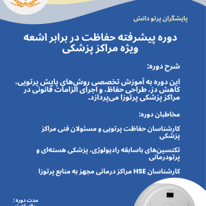 دوره پیشرفته حفاظت در برابر اشعه ویژه مراکز پزشکی
