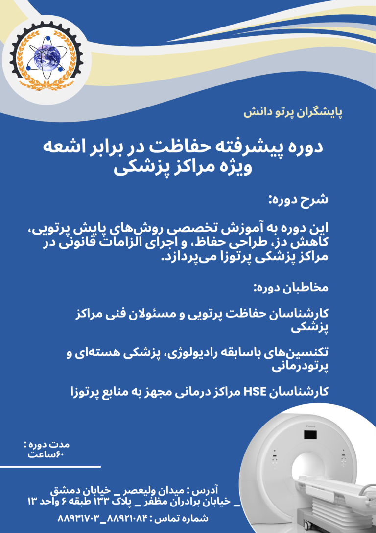دوره پیشرفته حفاظت در برابر اشعه ویژه مراکز پزشکی