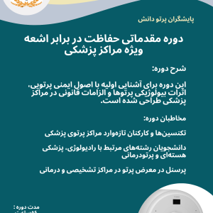 مقدماتی حفاظت در برابر اشعه ویژه مراکز پزشکی