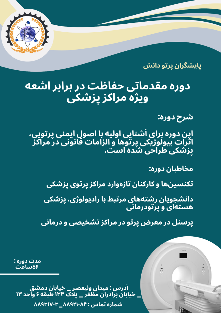 مقدماتی حفاظت در برابر اشعه ویژه مراکز پزشکی