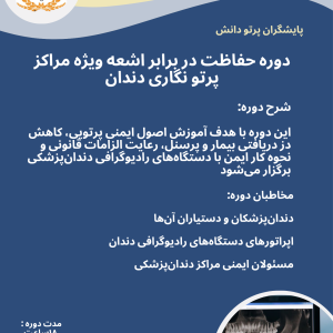 دوره حفاظت در برابر اشعه ویژه مراکز پرتونگاری دندان
