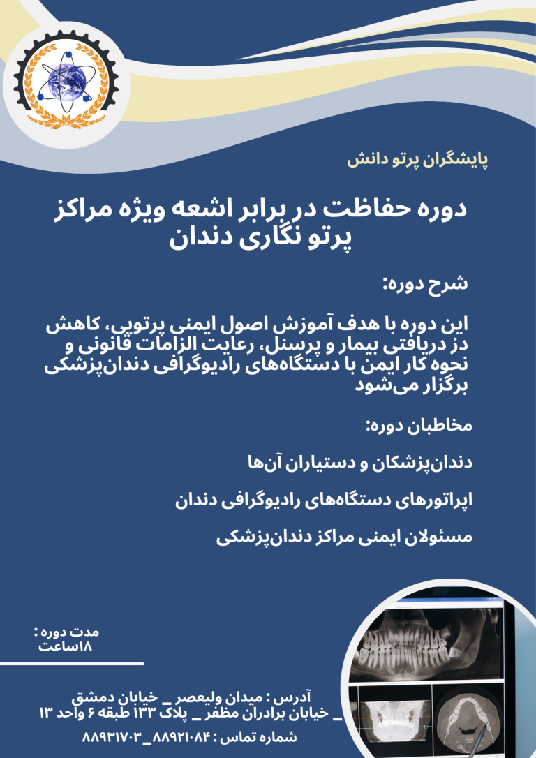 دوره حفاظت در برابر اشعه ویژه مراکز پرتونگاری دندان